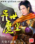 异世魔皇 异世魔皇