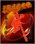 无限道武者路 无限道武者路