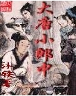 大唐小郎中