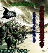 穿越到大秦的武器大亨 穿越到大秦的武器大亨