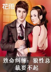 致命纠缠:狼性总裁要不起 致命纠缠:狼性总裁要不起