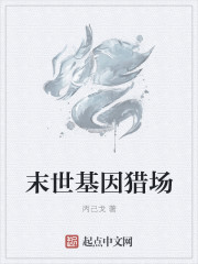 超级基因猎场