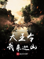大王令我来巡山 大王令我来巡山