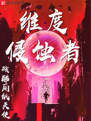 维度侵蚀者 维度侵蚀者