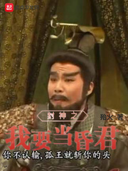 封神之我要当昏君 封神之我要当昏君