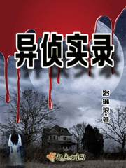 异侦实录 异侦实录